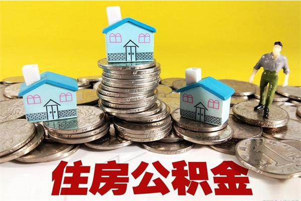 永康离职公积金里的钱可以取来吗（永康离职后住房公积金怎么全部取出来）