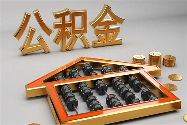 永康急用钱提取公积金的方法（急用钱怎么提取住房公积金）