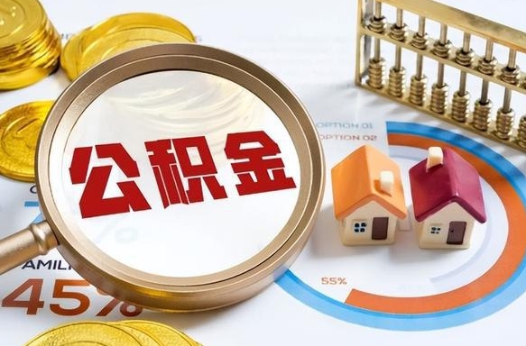 永康公积金怎么领取流程（这样领取住房公积金）