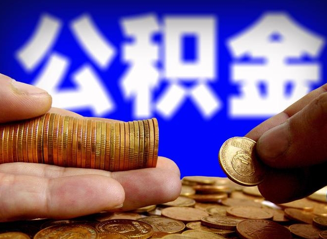 永康急用钱提取公积金的方法（着急用钱怎么提取公积金）